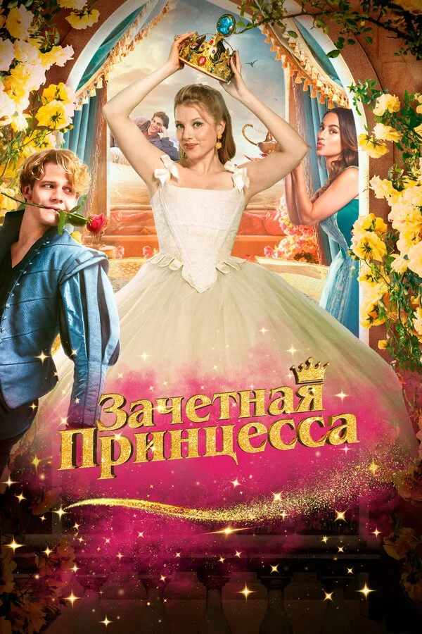 Смотреть Зачетная принцесса онлайн бесплатно в HD качестве на русском языке